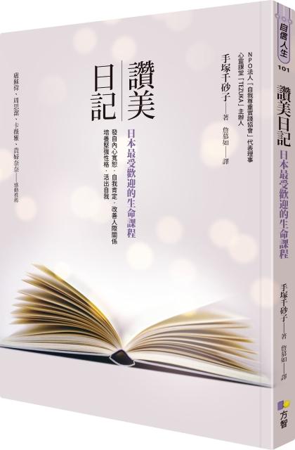 讚美日記：日本最受歡迎的生命課程 | 拾書所