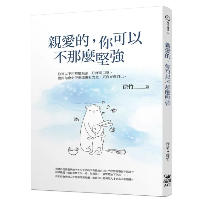 親愛的，你可以不那麼堅強 | 拾書所