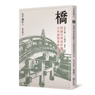 橋：跨越空間與距離的日本建築美學與文化