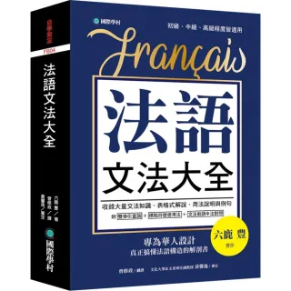 法語文法大全：專為華人設計，真正搞懂法語構造的解剖書（附中、法文雙索引查詢）