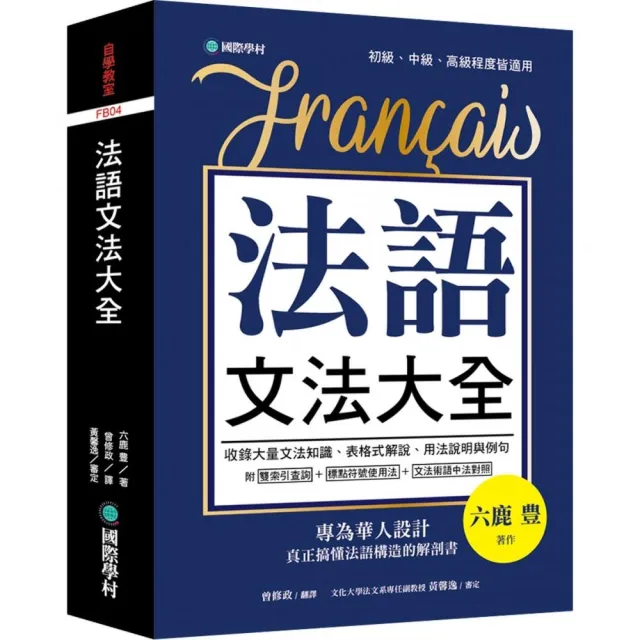 法語文法大全：專為華人設計，真正搞懂法語構造的解剖書（附中、法文雙索引查詢） | 拾書所