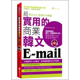 超實用的商業韓文E－mail （附MP3）
