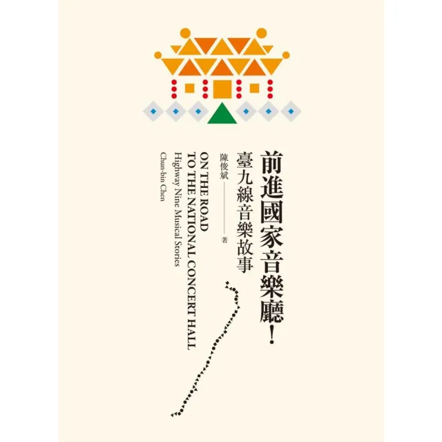 前進國家音樂廳!――臺九線音樂故事