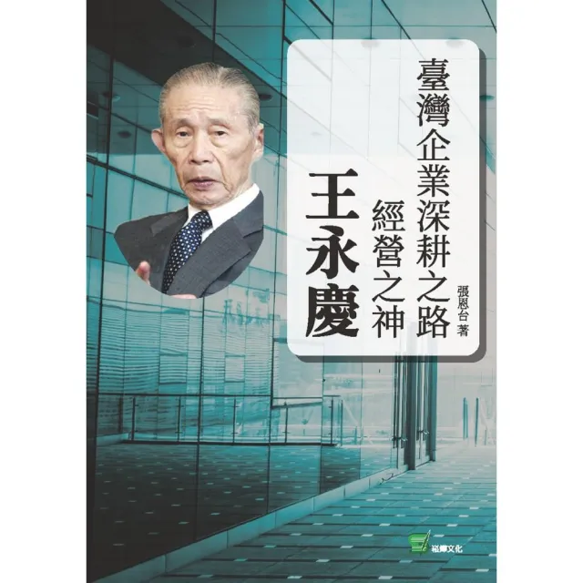 臺灣企業深耕之路：經營之神王永慶 | 拾書所