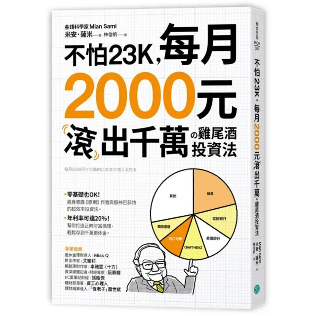 不怕23K 每月2000元滾千萬舘雞尾酒投資法 | 拾書所