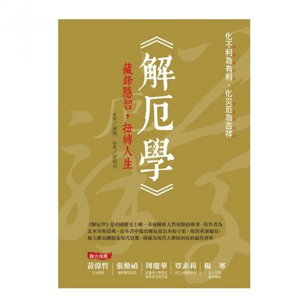 解厄學：藏鋒隱智，扭轉人生（全彩）
