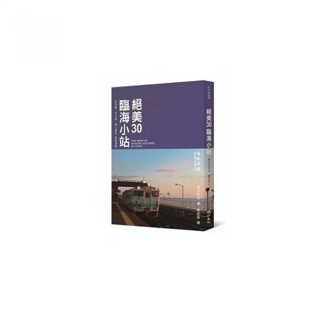 絕美30臨海小站：日本第一本大海╳無人車站旅遊指南 | 拾書所