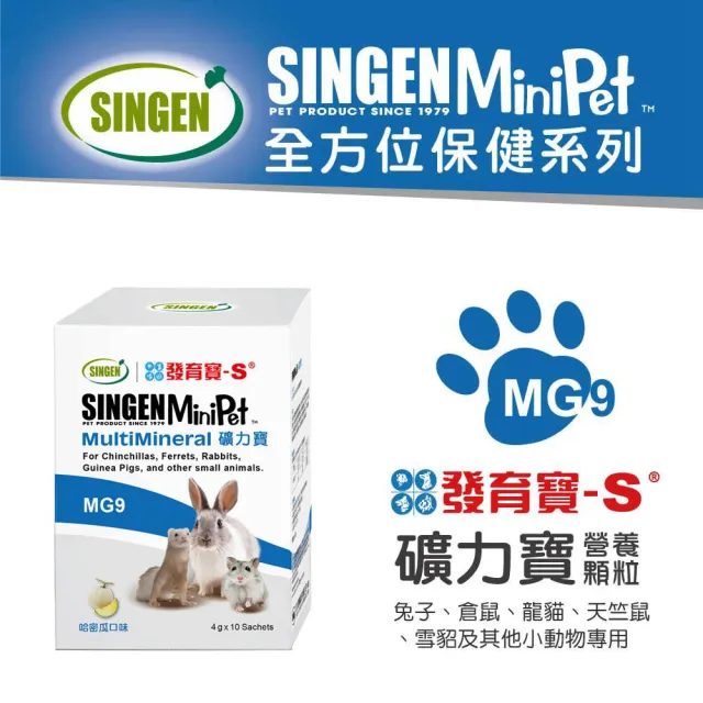 【SINGEN 信元發育寶】任選鼠貂兔用健康營養全方面配方4g x10包/盒(多種風味-小寵物保健食品 特寵保健)