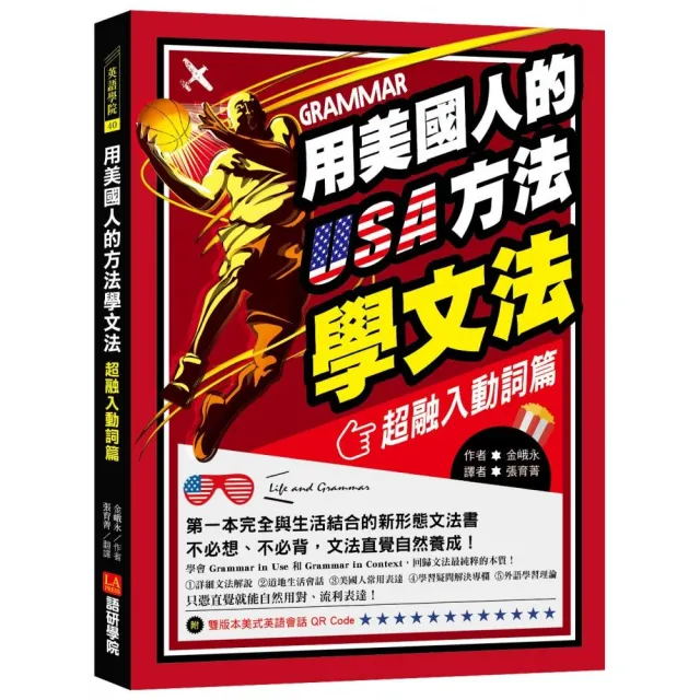 用美國人的方法學文法【超融入動詞篇】：第一本完全與生活結合的新形態文法書，不必想、不必背，文法直覺自