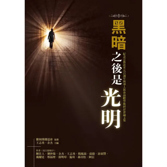黑暗之後是光明――紀念宗教改革五百週年與華人教會前瞻學術研討會論文集 | 拾書所