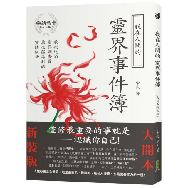 我在人間的靈界事件簿（大開本新裝版）：最叛逆的靈界調查員，最生猛犀利的靈修祕辛 | 拾書所