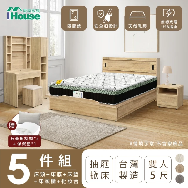 IHouse 品田 房間5件組 雙人5尺(床頭箱、收納抽屜+掀床底、床墊、床頭櫃、鏡台含椅)