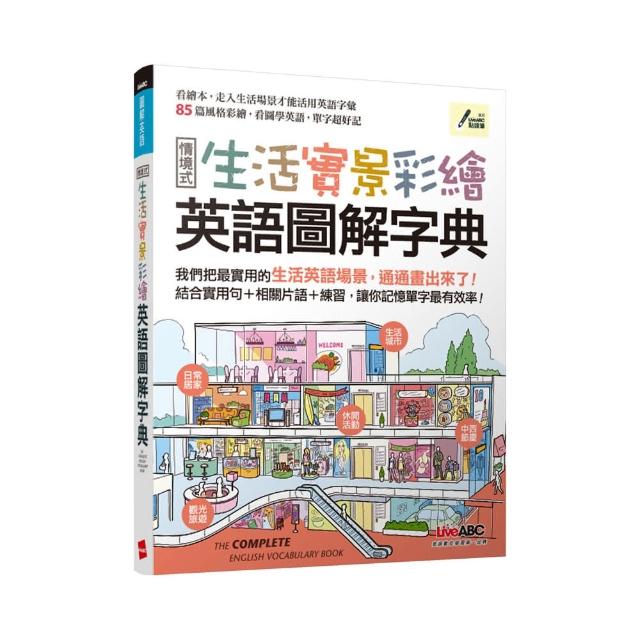 生活實景彩繪英語圖解字典