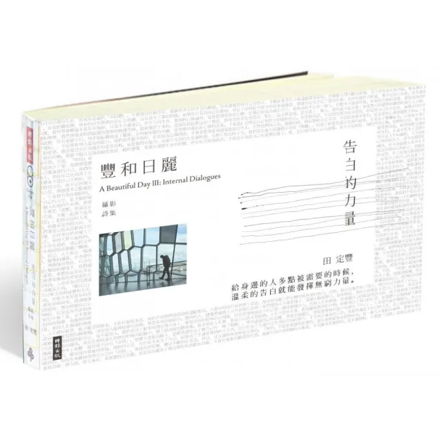 豐和日麗攝影詩集3：告白的力量 | 拾書所