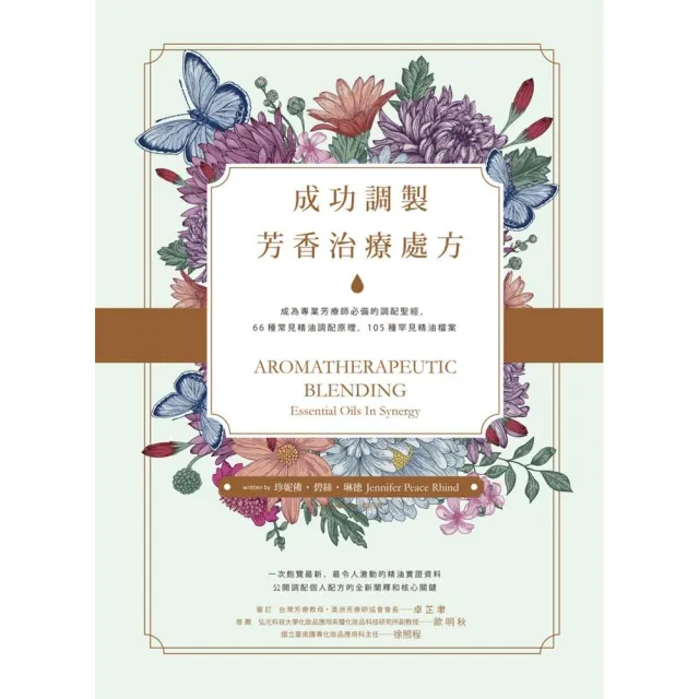 成功調製芳香治療處方：成為專業芳療師必備的調配聖經 66種常見精油調配原理 105種罕見精油檔案