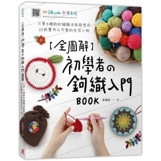 初學者的鉤織入門BOOK（附QR code教學影片）