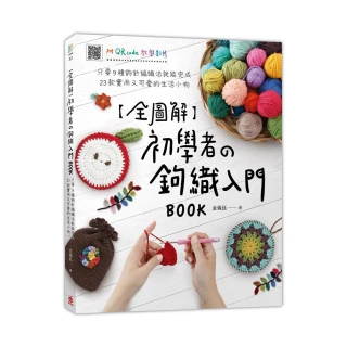 初學者的鉤織入門BOOK（附QR code教學影片）