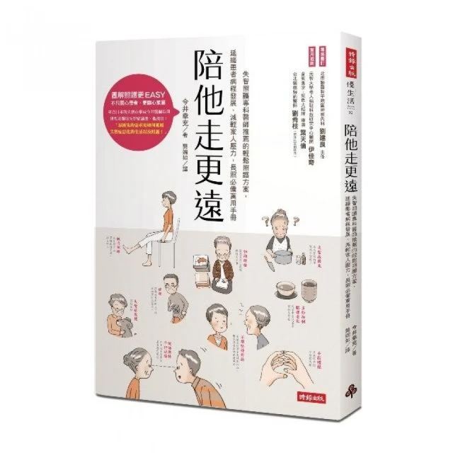 陪他走更遠：失智照護專科醫師推薦的輕鬆照護方案