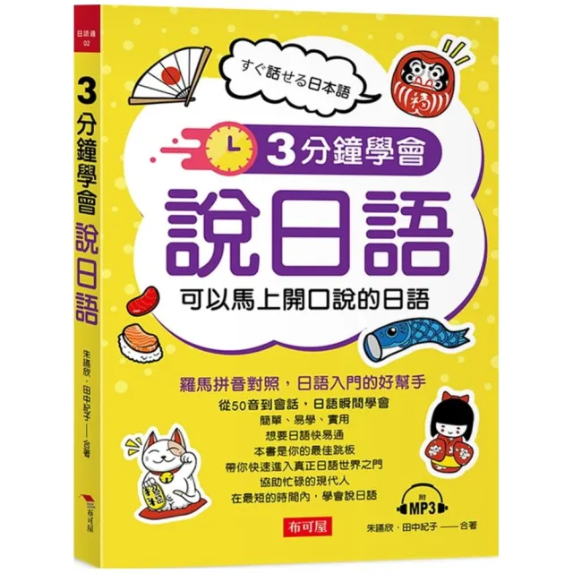 3分鐘學會說日語-可以馬上開口說的日語（附MP3）