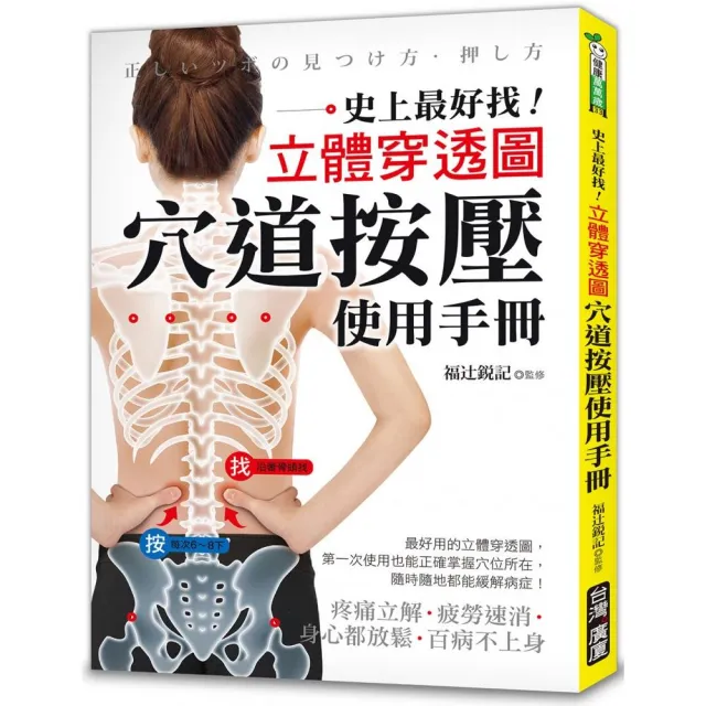 穴道按壓使用手冊：史上最好找！立體穿透圖！疼痛立解、疲勞速消、身心都放鬆、百病不上身！ | 拾書所