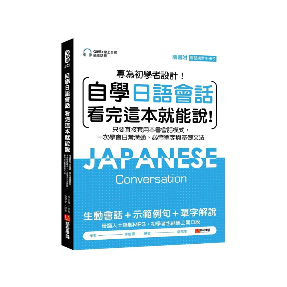 自學日語會話 看完這本就能說：專為初學者設計！只要直接套用本書會話模式，一次學會日常溝通、必背單字與
