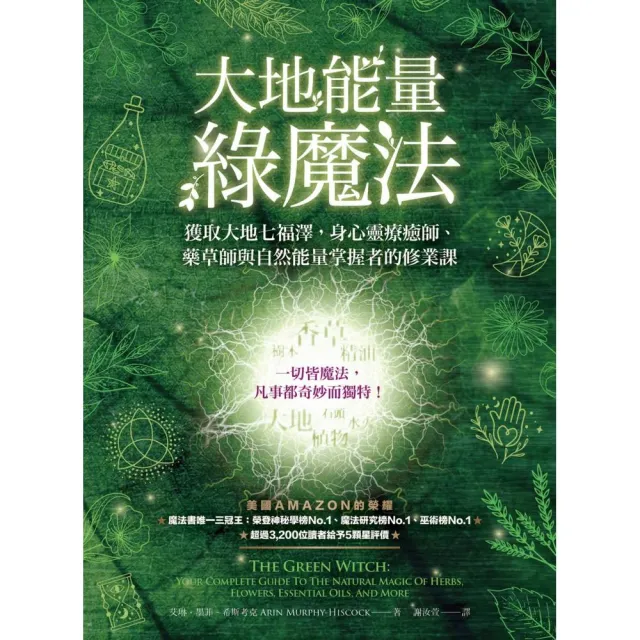 大地能量綠魔法：獲取大地七福澤 身心靈療癒師、藥草師與自然能量掌握者的修業課