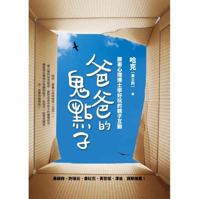 爸爸的鬼點子：跟著心理博士學好玩的親子互動 | 拾書所