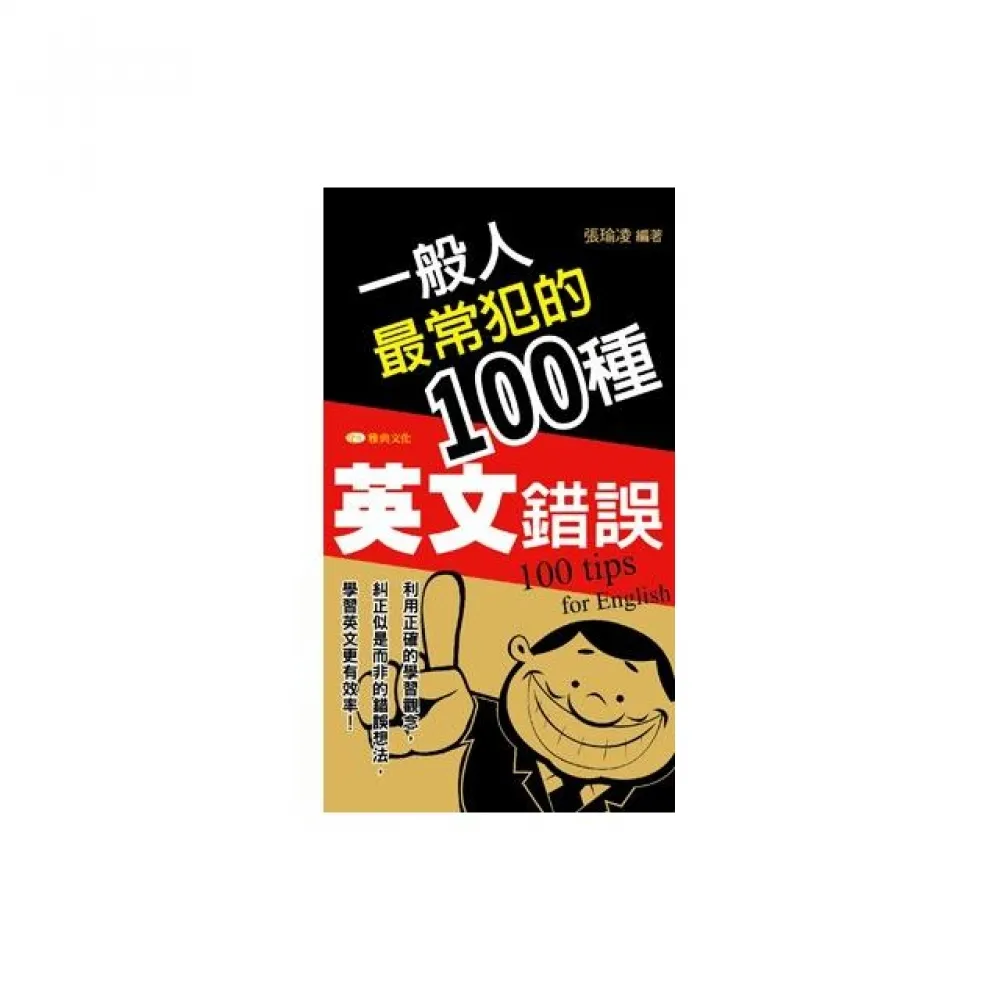 一般人最常犯的100種英文錯誤