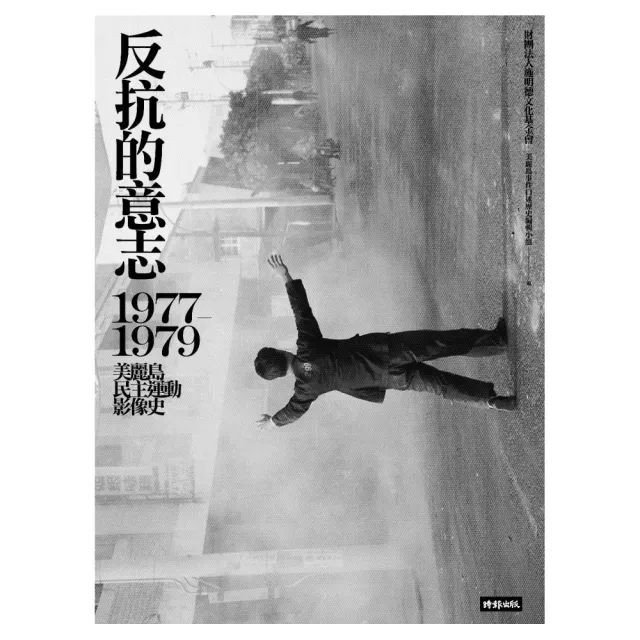 反抗的意志：1977－1979美麗島民主運動影像史 | 拾書所