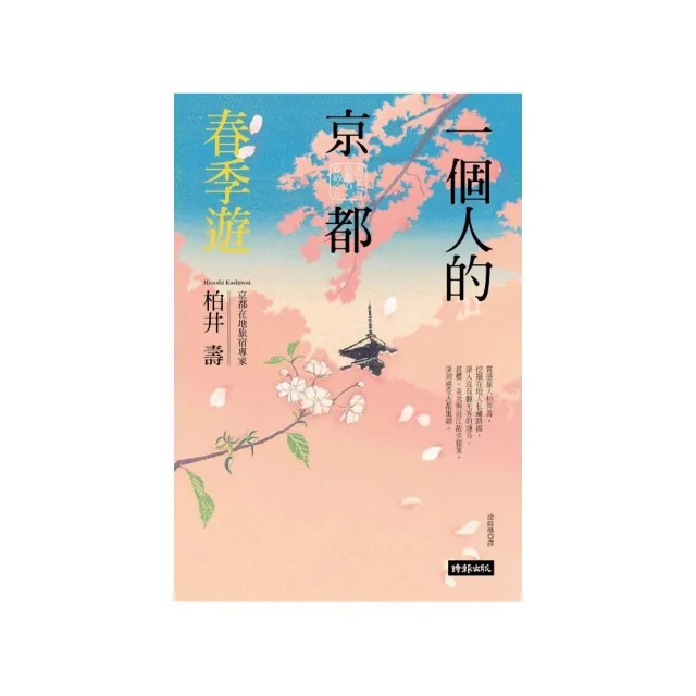 一個人的京都春季遊