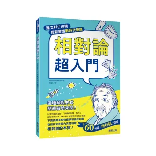 相對論超入門：連文科生也能輕鬆讀懂劃時代理論