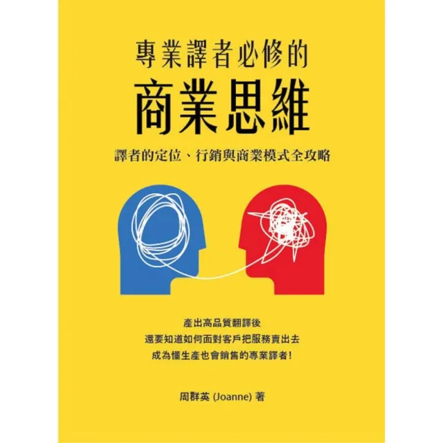 專業譯者必修的商業思維: 譯者的定位、行銷與商業模式全攻略