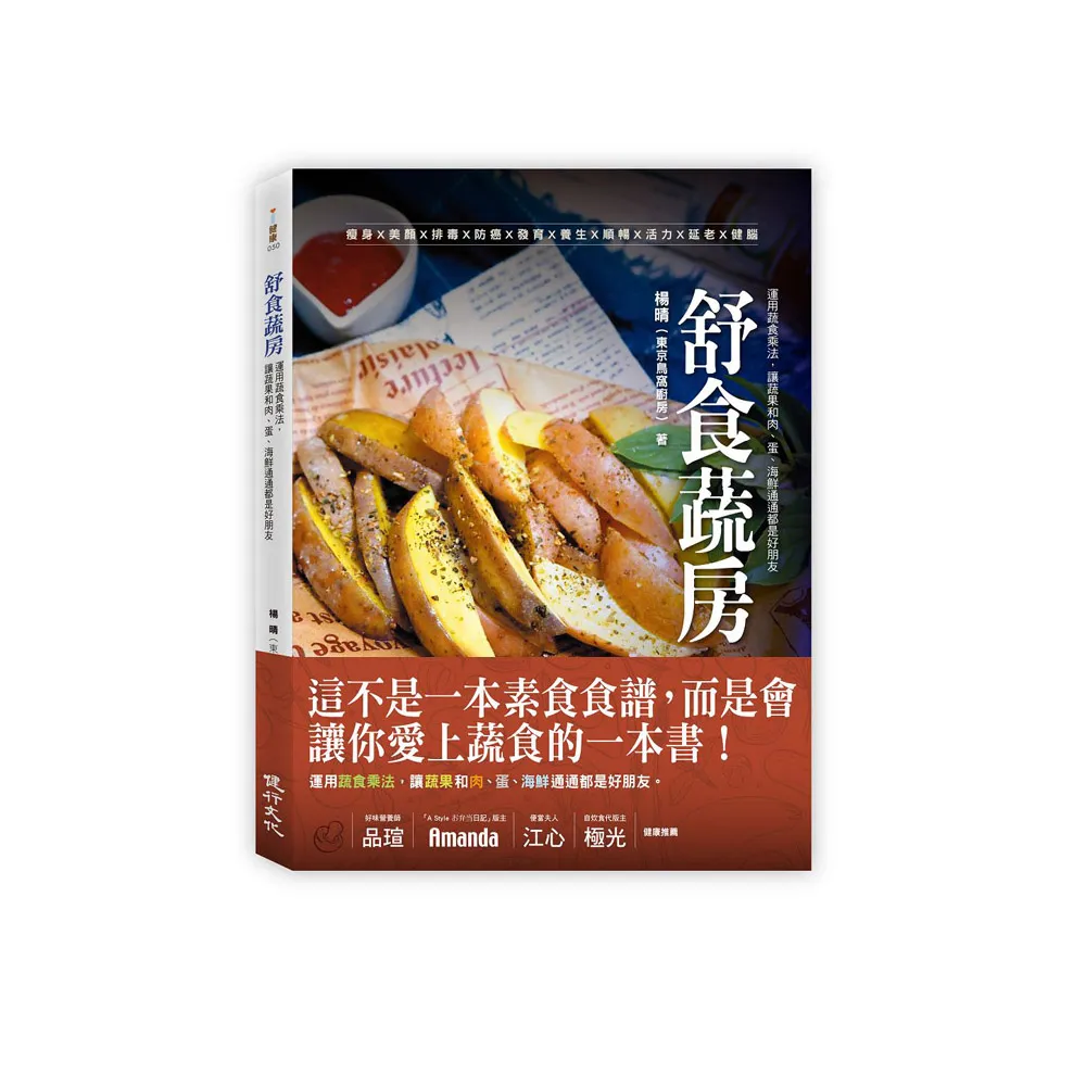 舒食蔬房――運用蔬食乘法，讓蔬果和肉、蛋、海鮮通通都是好朋友