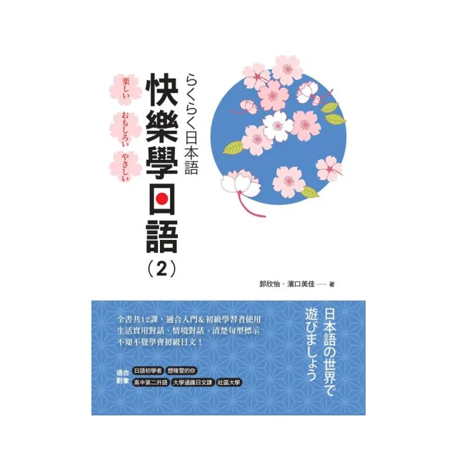 快樂學日語（2） 書 + MP3 | 拾書所