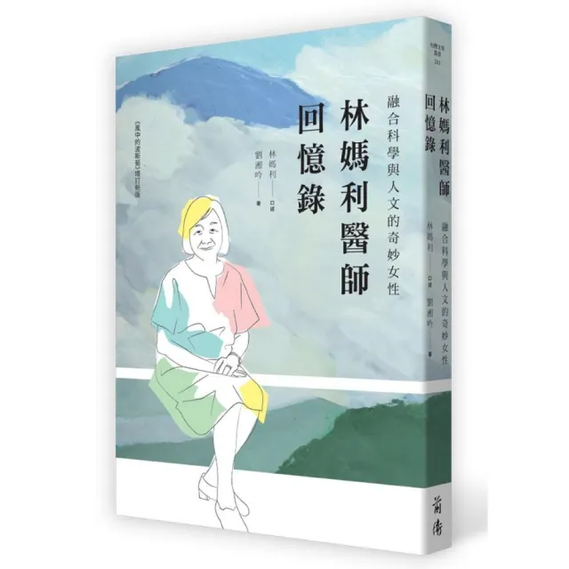 林媽利醫師回憶錄 | 拾書所