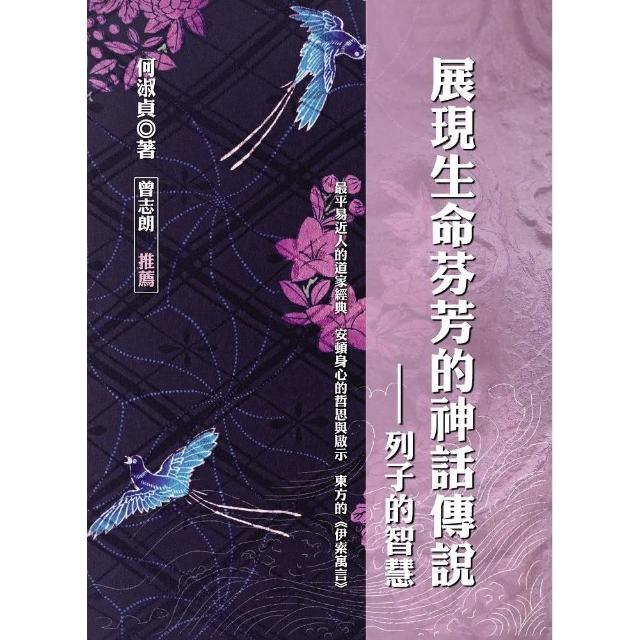 展現生命芬芳的神話傳說-列子的智慧 | 拾書所