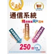2020年中華電信【通信系統】（熱門考點攻略，專業通信名詞解釋，250題全真題庫演練）（初版）
