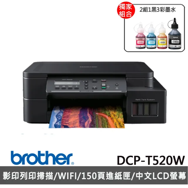 【brother】搭2組1黑3彩墨水★DCP-T520W 威力印大連供高速無線複合機