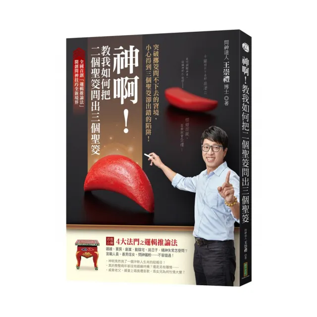 神啊！教我如何把二個聖筊問出三個聖筊：突破擲筊問不下去的窘境 小心得到三個聖筊卻出錯的陷阱！