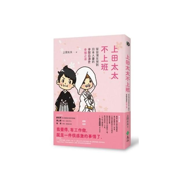 上田太太不上班：從台灣女兒到日本人妻的（辛酸血淚史）幸福之道 | 拾書所