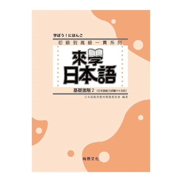 來學日本語－基礎進階２（書＋1CD）