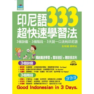 印尼語333超快速學習法--3天說一口流利印尼語（附MP3）