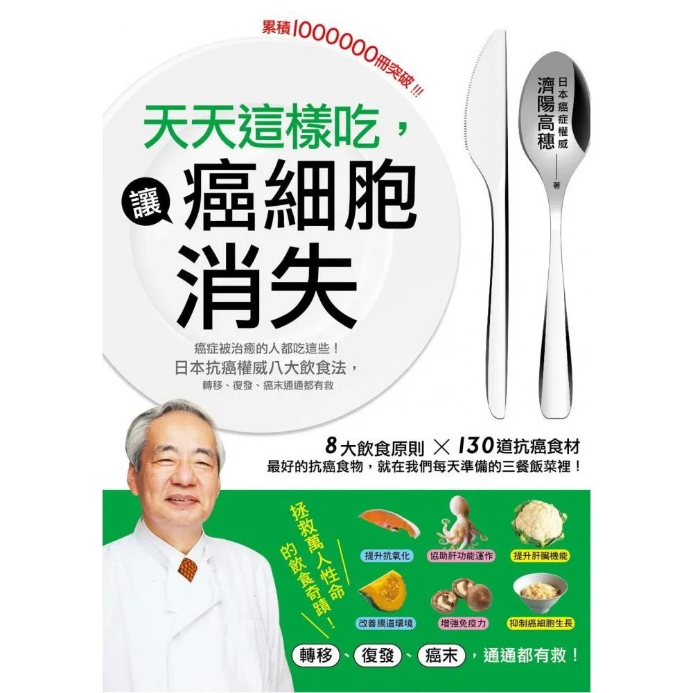 天天這樣吃 讓癌細胞消失：癌症被治癒的人都吃這些 日本抗癌權威八大飲食法 轉移、復發、癌末通