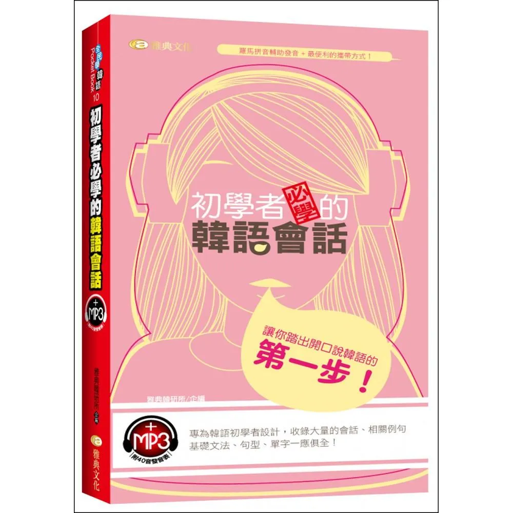 初學者必備的韓語會話 （附MP3）