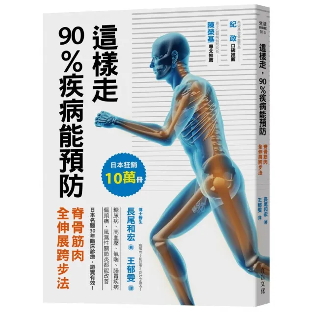 這樣走 90%疾病能預防：脊骨筋肉全伸展跨步法 | 拾書所