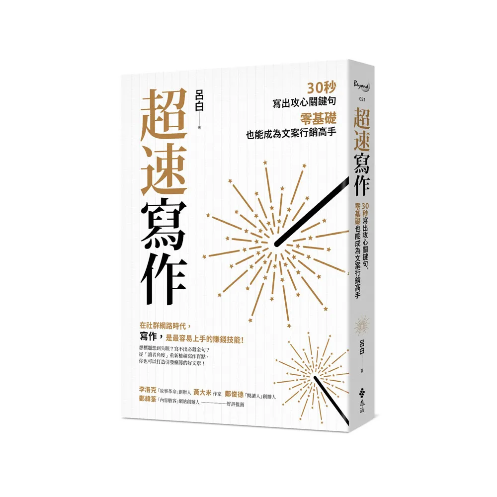 超速寫作：30秒寫出攻心關鍵句 零基礎也能成為文案行銷高手