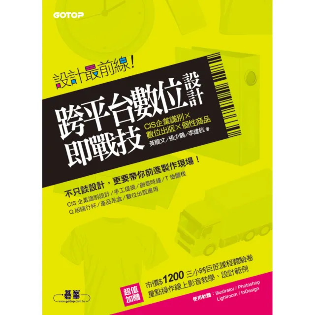 設計最前線―跨平台數位設計即戰技 （CIS企業識別x數位出版x個性商品） | 拾書所