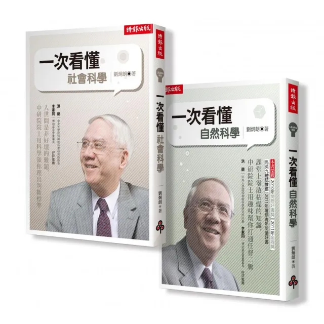 劉炯朗教你一次搞懂自然•社會科學【全二冊】 | 拾書所