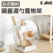 【E.dot】鍋蓋湯勺收納架
