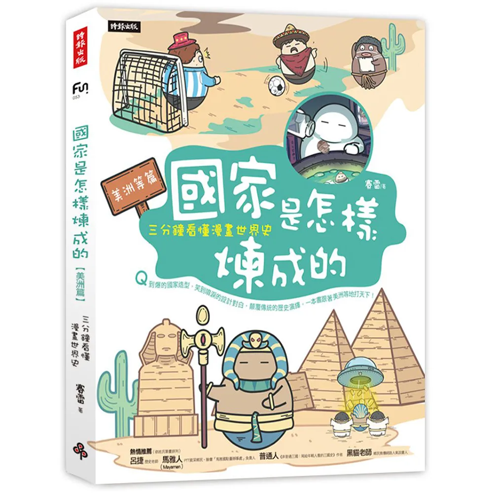 國家是怎樣煉成的：三分鐘看懂漫畫世界史【美洲等篇】
